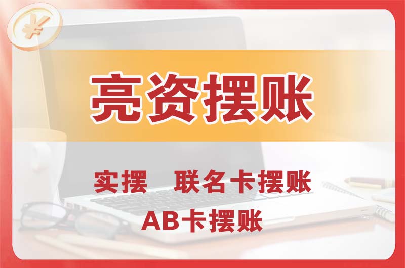 文登个人亮资摆账