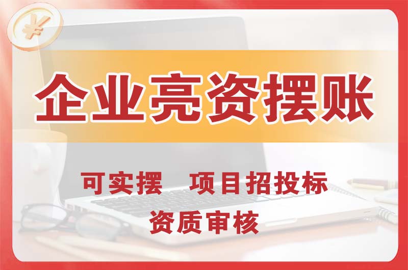 文登企业亮资摆账