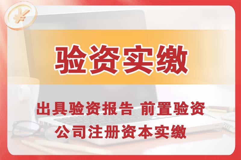 文登企业增资验资