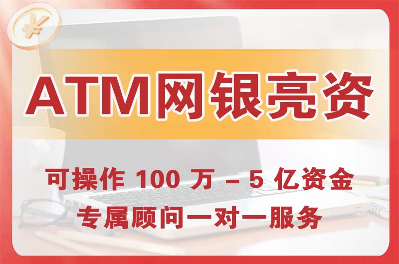 文登ATM机、网银亮资显账